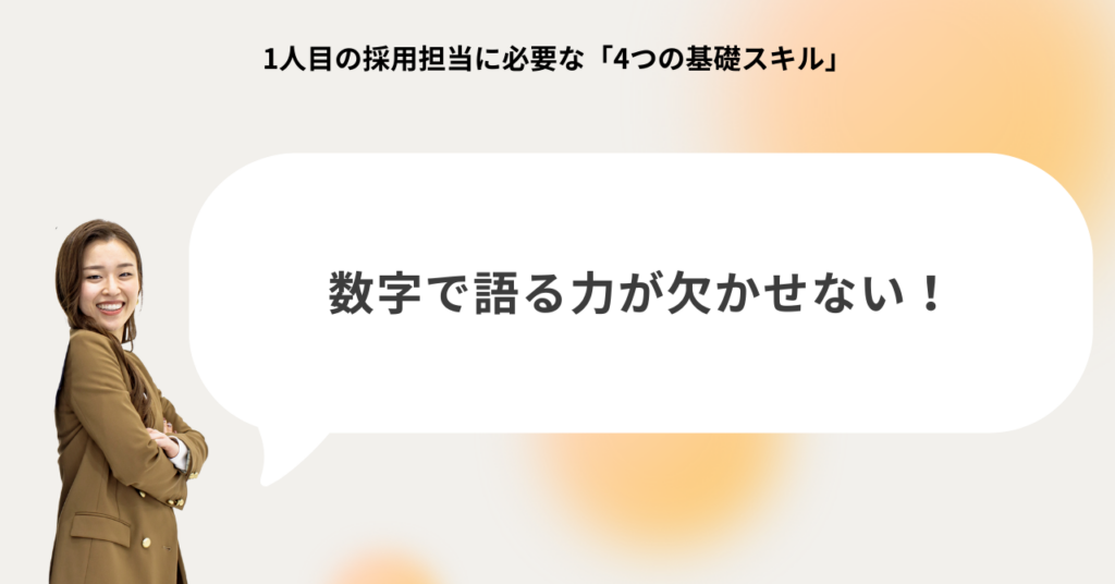 採用担当に求められる事業理解と分析力。採用成果を数字で説明し、経営判断につなげる重要性を表したイメージ