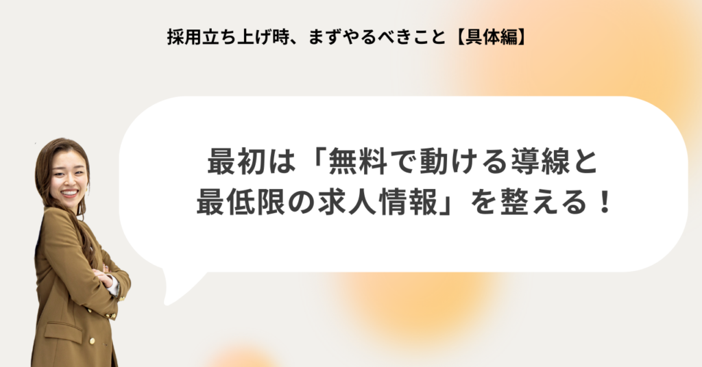 採用立ち上げ期では無料で動ける導線と最低限の求人情報を整えることが重要であることを示す図