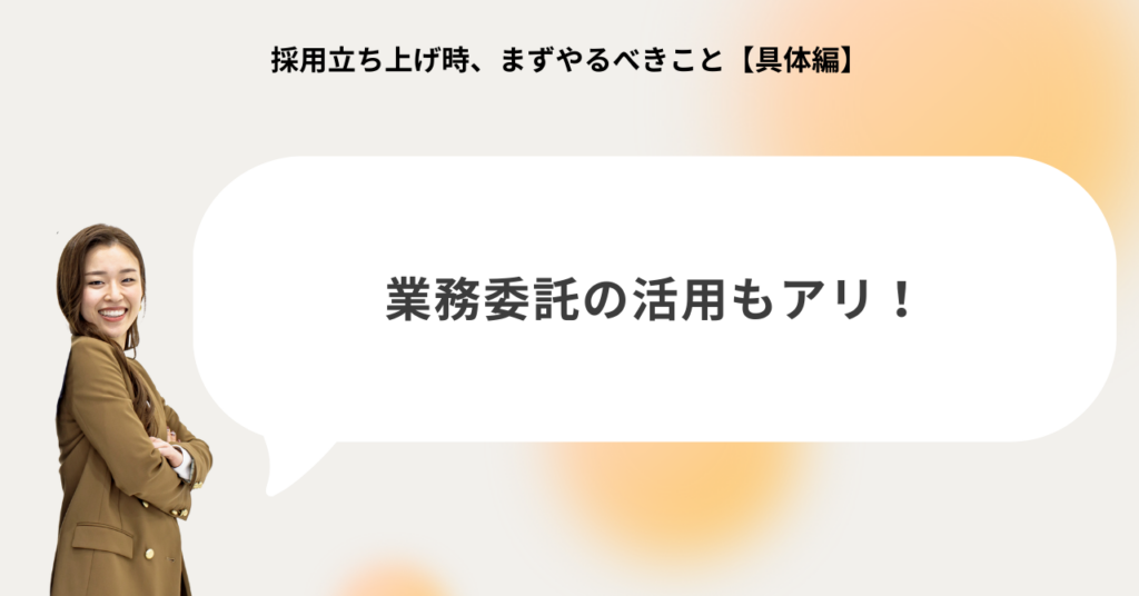採用立ち上げ期における業務委託人材の活用が有効であることを示す図