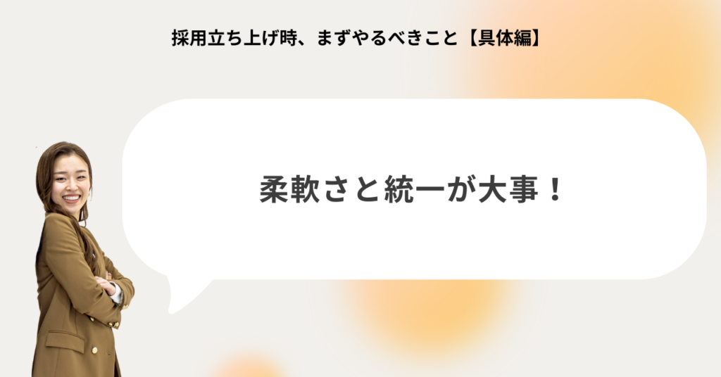 採用立ち上げ期では柔軟な対応と全体方針の統一が重要であることを示す図