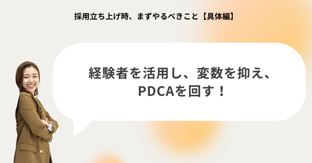 採用運用では経験者を活用し変数を抑えながらPDCAを回すことが重要であることを示す図