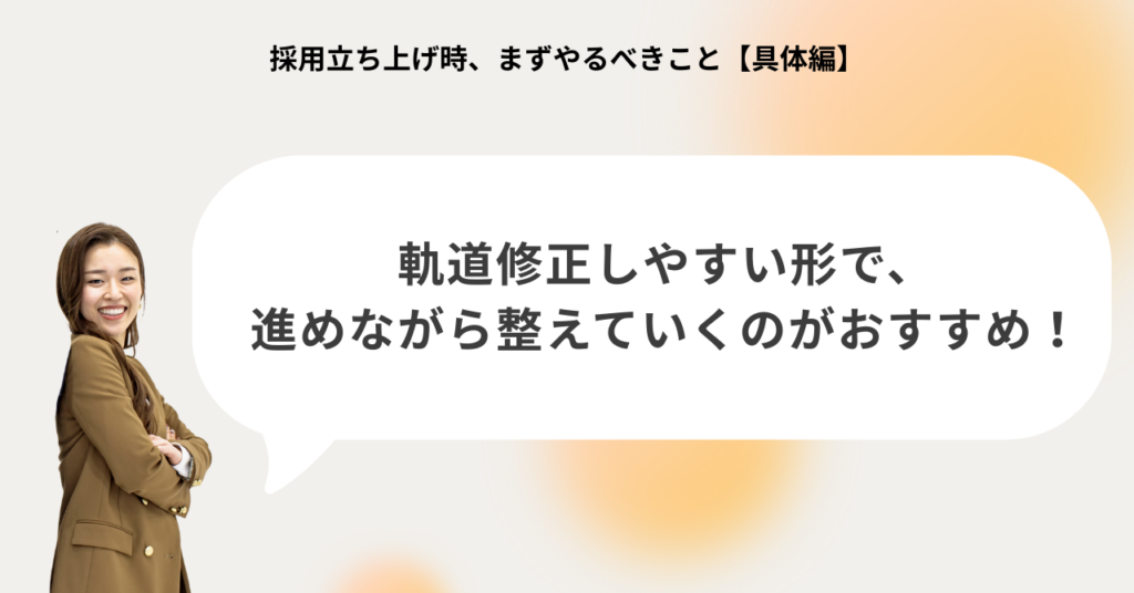 採用立ち上げは軌道修正しやすい形で進めながら整えることが重要であることを示す図