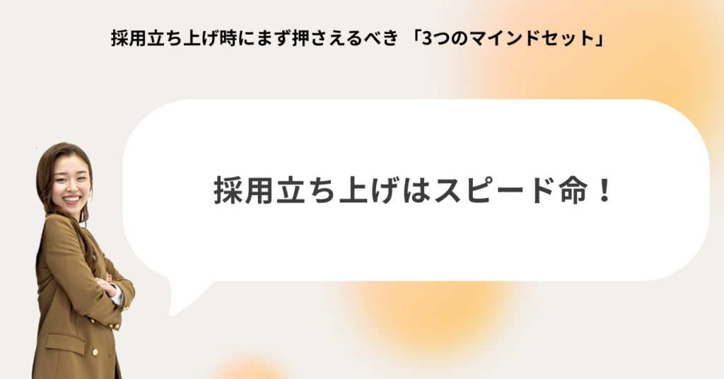 採用立ち上げのスピードが命：50点で走りながら整える重要性を訴える図