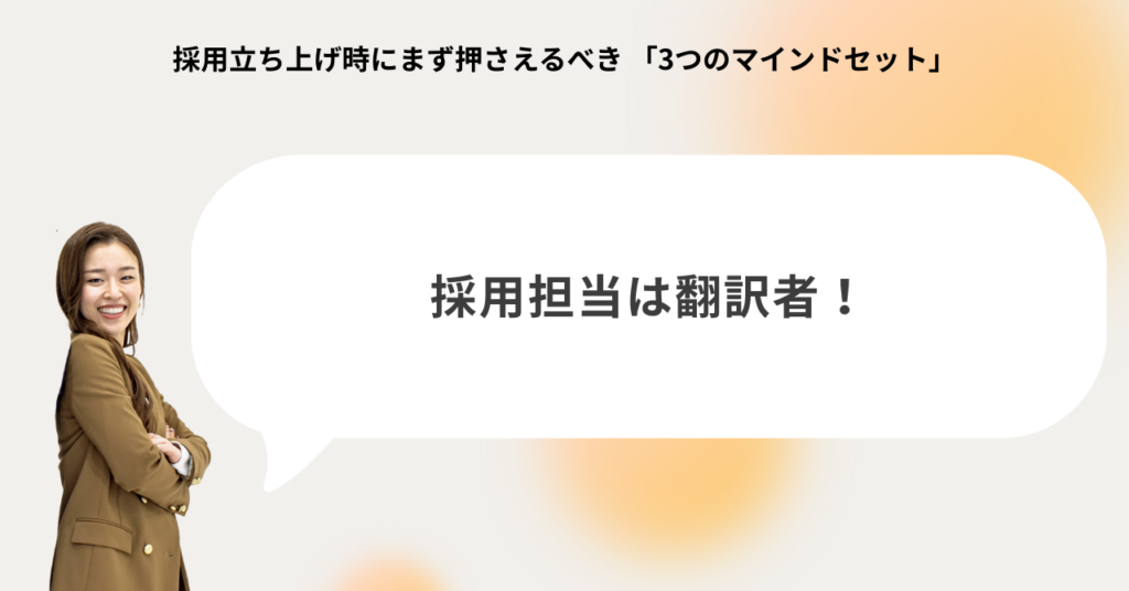 採用担当は経営と現場の翻訳者：抽象的な情報を採用要件に変換する役割を示す図