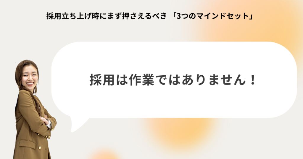 採用立ち上げのマインドセット：採用は事業戦略の一部であり作業ではないという考え方を説明する画像