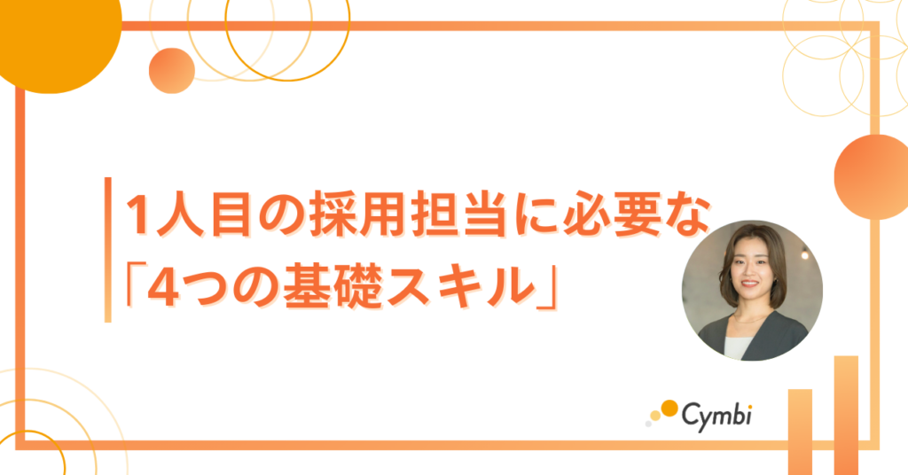1人目の採用担当に必要な「4つの基礎スキル」