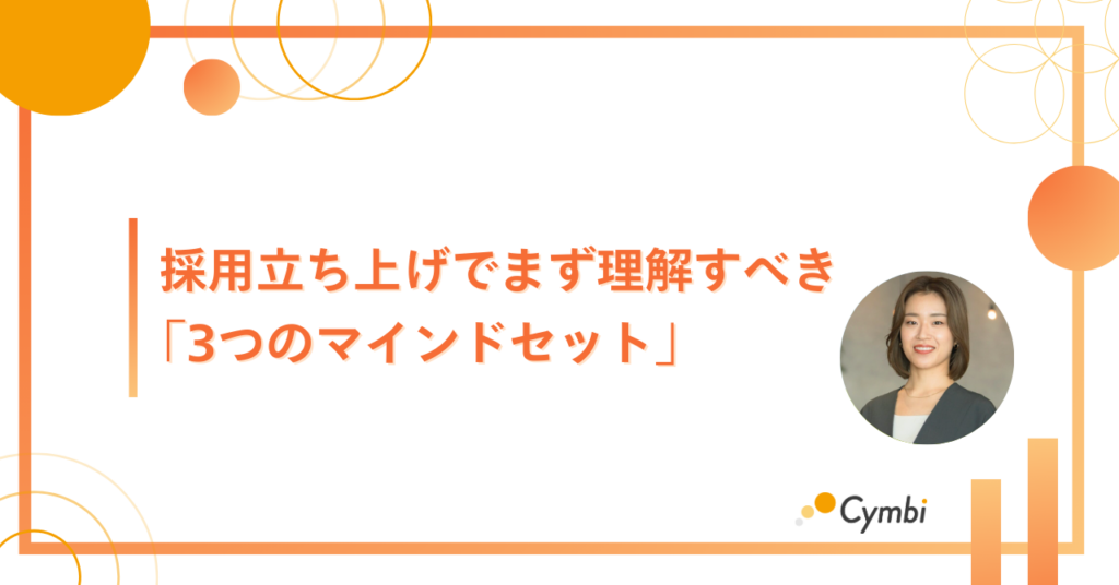 採用立ち上げでまず理解すべき「3つのマインドセット」