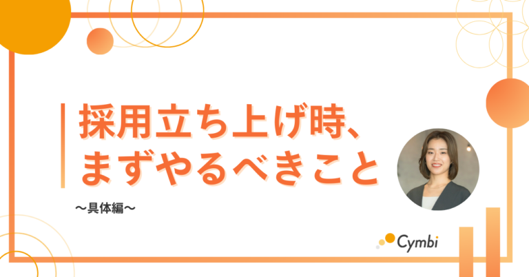採用立ち上げ時、まずやるべきこと【具体編】