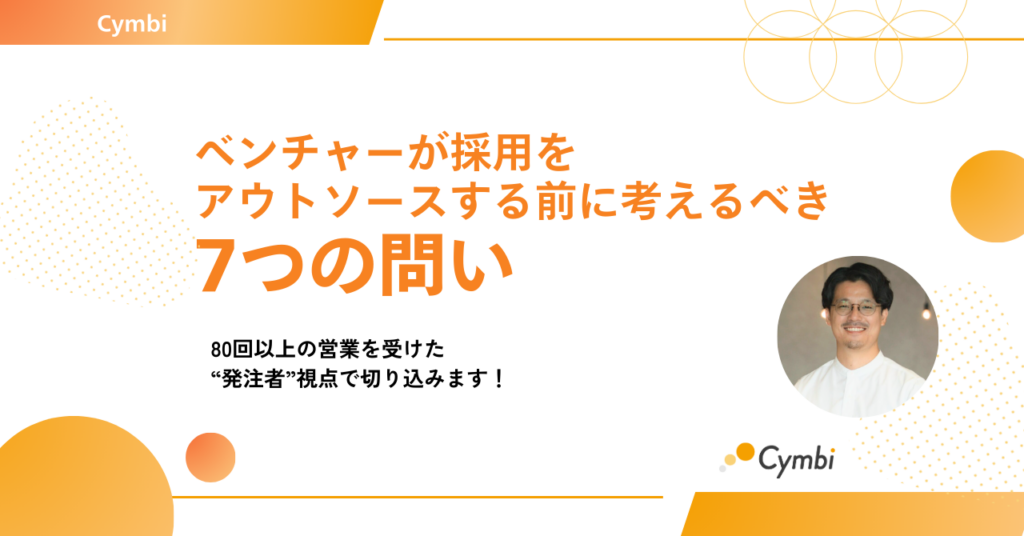 80回以上の営業を受けた“発注者”視点から見る──ベンチャーが採用をアウトソースする前に考えるべき7つの問い