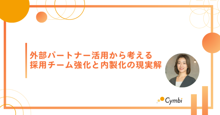 外部パートナー活用から考える採用チーム強化と内製化の現実解