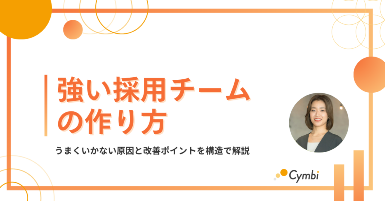 強い採用チームの作り方｜うまくいかない原因と改善ポイントを構造で解説