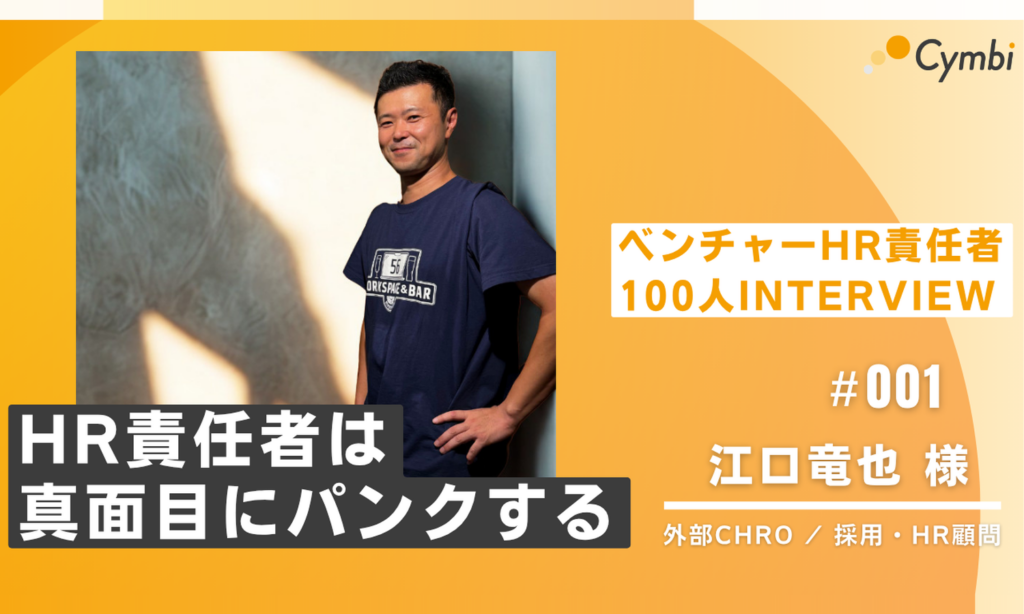 HR責任者インタビュー #001｜評価制度が後回しになった組織は、徐々に崩壊していく。外部CHRO・江口竜也さんに聞く、HR責任者が真面目にパンクする理由