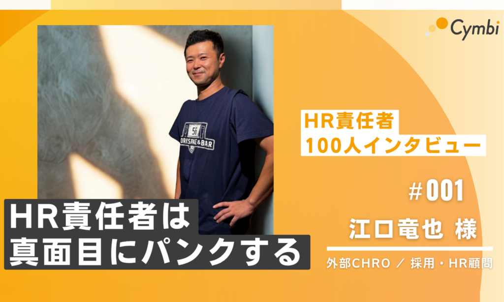 HR責任者インタビュー #001｜評価制度が後回しになった組織は、徐々に崩壊していく。外部CHRO・江口竜也さんに聞く、HR責任者が真面目にパンクする理由