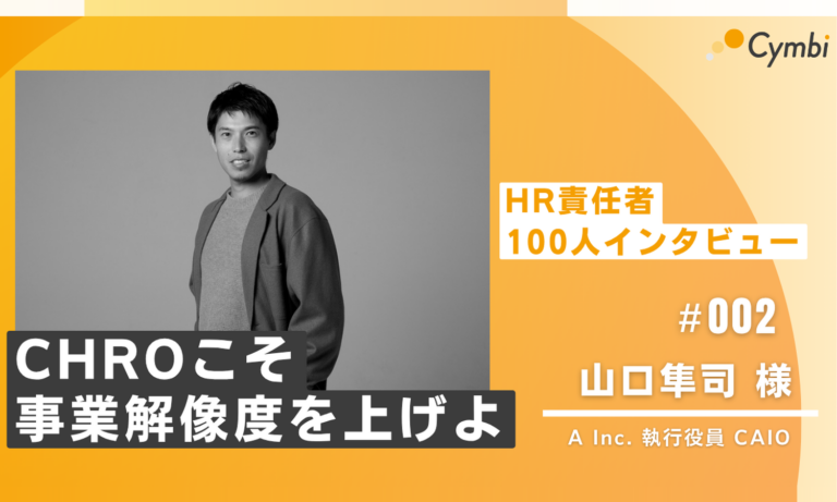 HR責任者インタビュー #002｜「AI時代に、HRのプロは何を目指すのか」事業理解なき評価制度では、人も組織も動かない。A Inc.・山口隼司さんに聞く、AI時代におけるCHROの役割とは